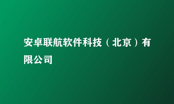 安卓联航软件科技（北京）有限公司