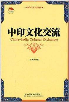 中印文化交流（2013年中国社会出版社出版的图书）