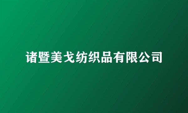诸暨美戈纺织品有限公司