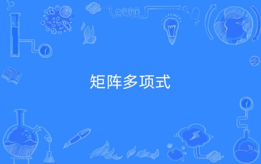 矩阵多项式