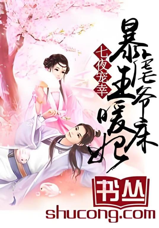 七夜宠幸：暴虐王爷暖床妃