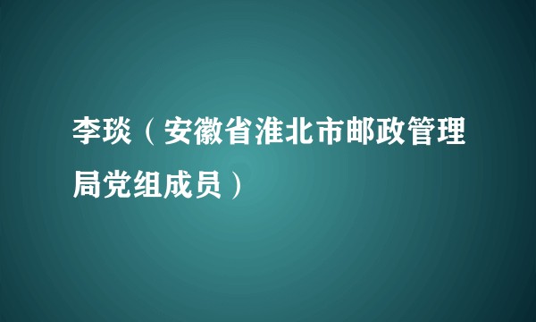 李琰(安徽省淮北市邮政管理局党组成员)