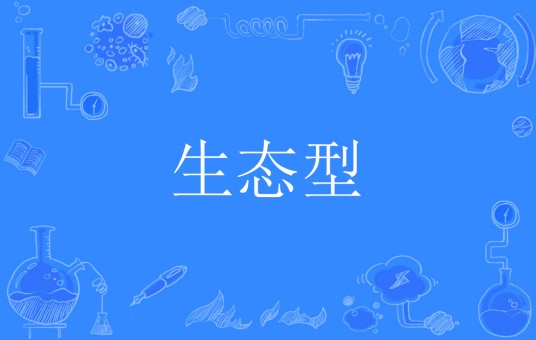 生态型