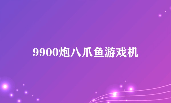 9900炮八爪鱼游戏机