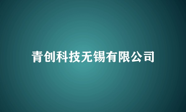 青创科技无锡有限公司