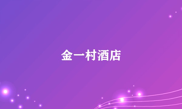 金一村酒店