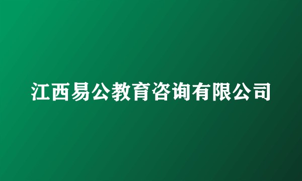 江西易公教育咨询有限公司