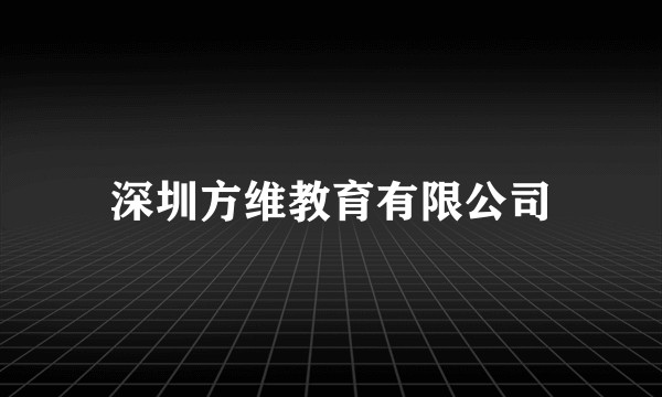 深圳方维教育有限公司