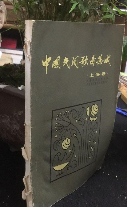 中国民间歌曲集成上海卷