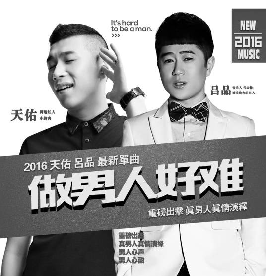 做男人好难