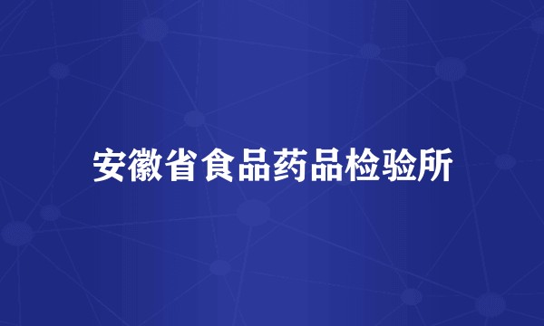 安徽省食品药品检验所