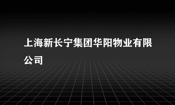 上海新长宁集团华阳物业有限公司