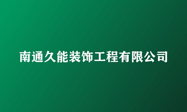 南通久能装饰工程有限公司