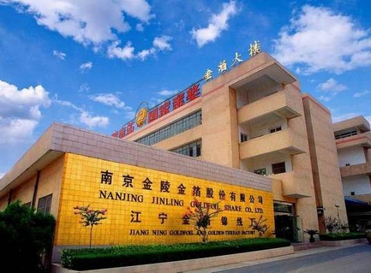 南京金箔集团有限责任公司