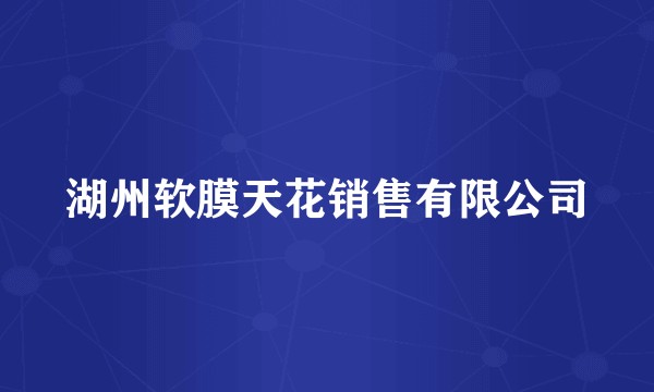 湖州软膜天花销售有限公司