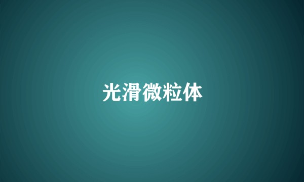 光滑微粒体