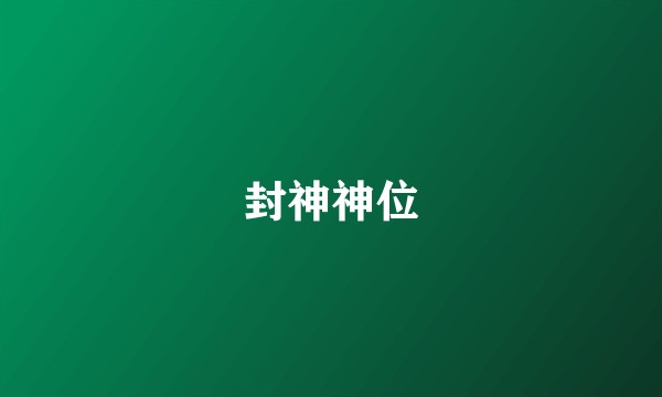封神神位