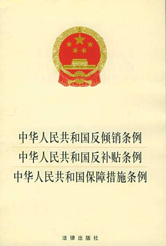 中华人民共和国反倾销和反补贴条例