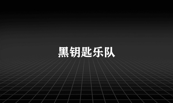 黑钥匙乐队