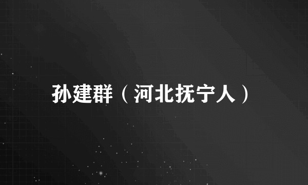 孙建群（河北抚宁人）