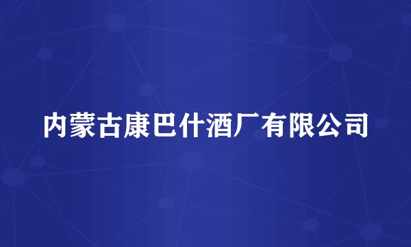 内蒙古康巴什酒厂有限公司