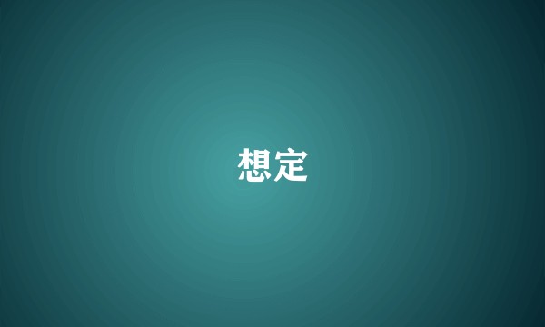 想定