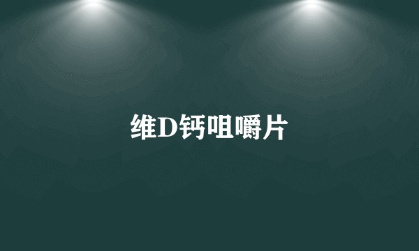 维D钙咀嚼片