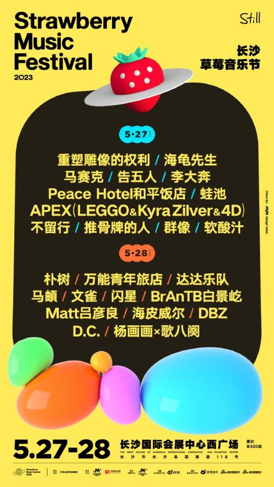 2023长沙草莓音乐节