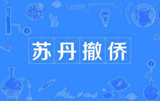2023年苏丹撤侨