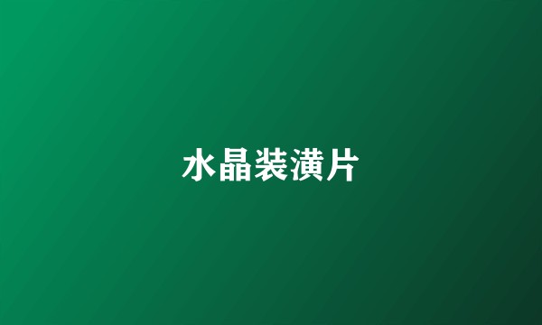 水晶装潢片