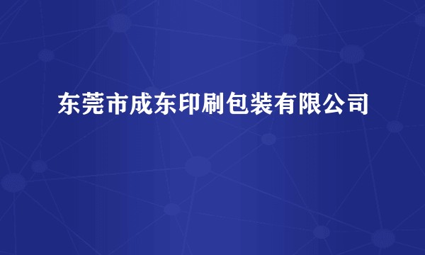 东莞市成东印刷包装有限公司