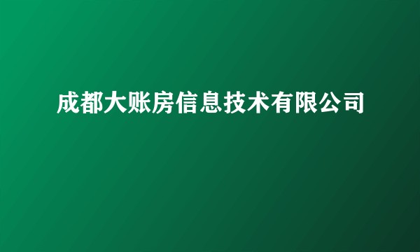成都大账房信息技术有限公司