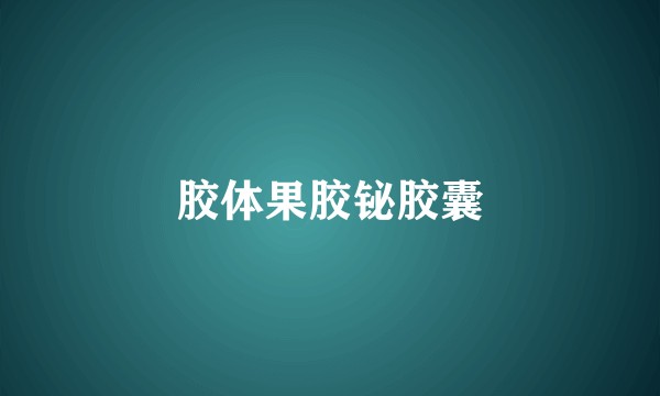 胶体果胶铋胶囊