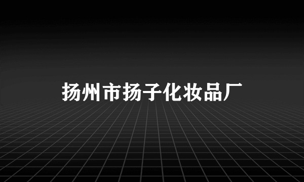 扬州市扬子化妆品厂