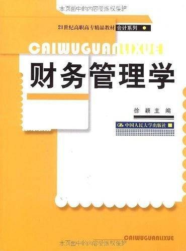 财务管理学(2009年中国人民大学出版社出版的图书)