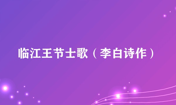 临江王节士歌（李白诗作）