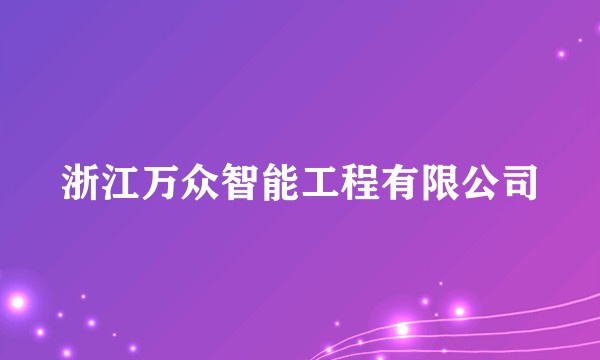 浙江万众智能工程有限公司
