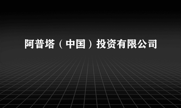 阿普塔(中国)投资有限公司