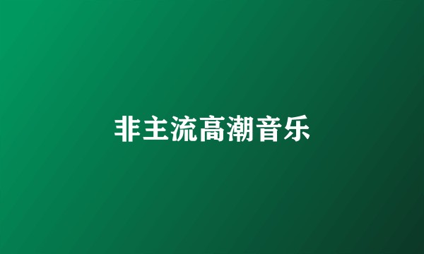 非主流高潮音乐