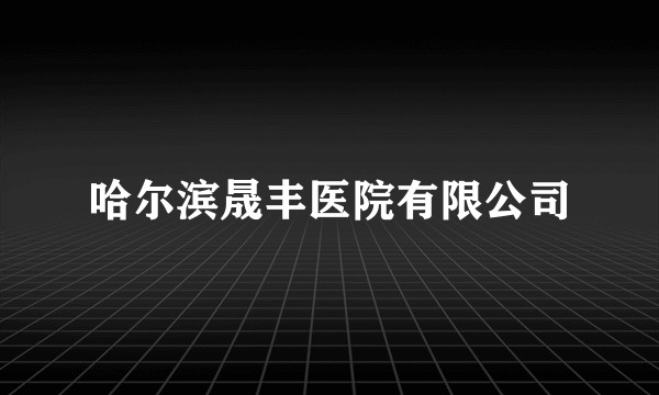 哈尔滨晟丰医院有限公司