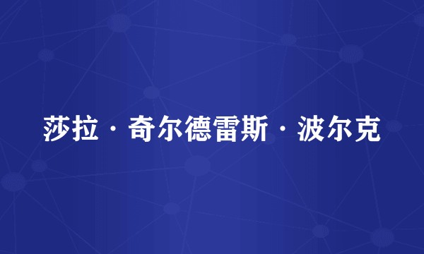 莎拉·奇尔德雷斯·波尔克
