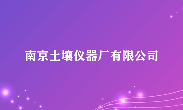 南京土壤仪器厂有限公司