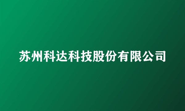 苏州科达科技股份有限公司