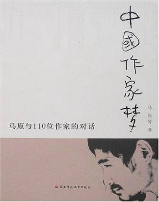 中国作家梦（上海出版社出版马原等所著的图书）