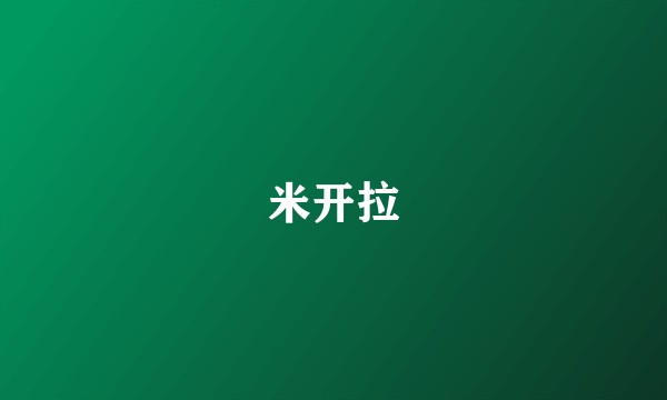 米开拉
