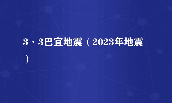 3·3巴宜地震（2023年地震）