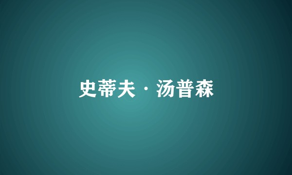 史蒂夫·汤普森