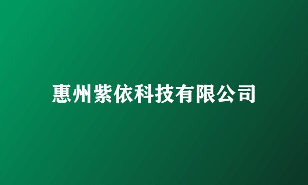 惠州紫依科技有限公司