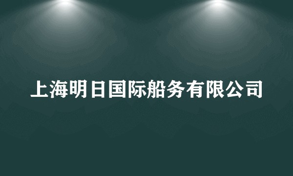 上海明日国际船务有限公司