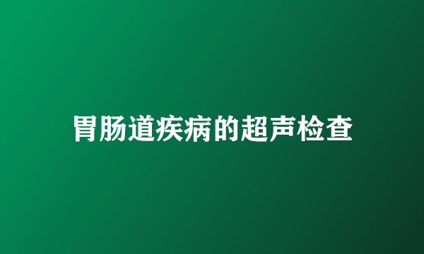 胃肠道疾病的超声检查